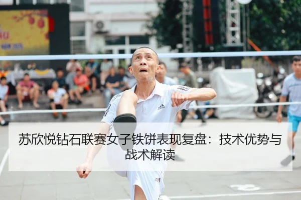 su-xin-yue-zuan-shi-lian-sai-nv-zi-tie-bing-biao-xian-fu-pan-ji-shu-you-shi-yu-zhan-shu-jie-du-2-459.jpg