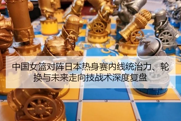 zhong-guo-nv-lan-dui-zhen-ri-ben-re-shen-sai-nei-xian-tong-zhi-li-lun-huan-yu-wei-lai-zou-xiang-ji-zhan-shu-shen-du-fu-2-743.jpg